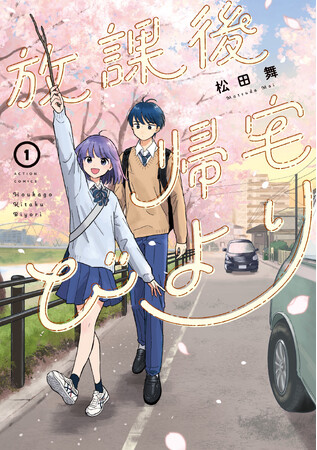 『放課後帰宅びより』が「次にくるマンガ大賞 2025」特別賞を受賞!!!!