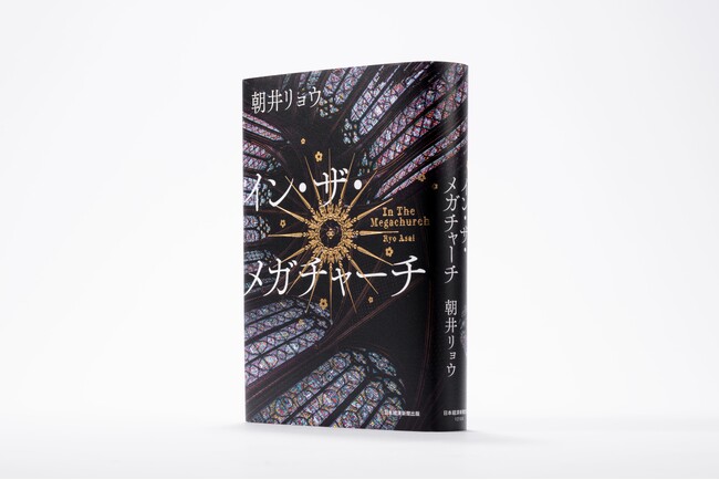 朝井リョウ　最新作『イン・ザ・メガチャーチ』発売1週間で発行部数10万部突破！