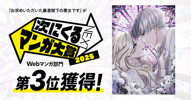 『お求めいただいた暴君陛下の悪女です』が「次にくるマンガ大賞 2025」Webマンガ部門3位を獲得！