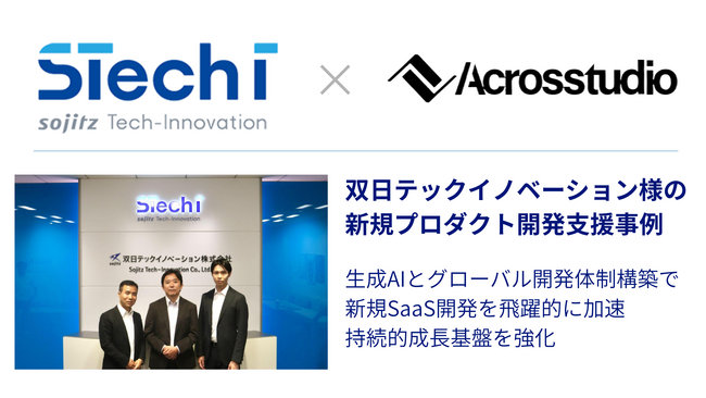 【生成AI開発事例】Acrosstudio株式会社、双日テックイノベーション株式会社様の新規プロダクト開発支援事例を公開