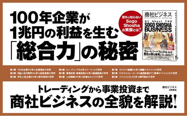 総合商社の全貌を徹底解説！ 新刊『商社ビジネス』で業界の謎が明らかに