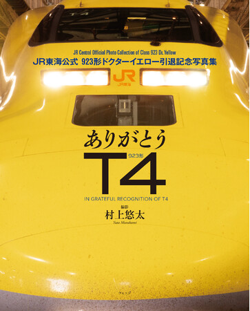 JR東海公式「ドクターイエロー T4」引退写真集が新発売。ラストランや非公開の車両基地での姿など約400枚を撮り下ろし！当社初の新幹線モチーフのオリジナル文具も登場