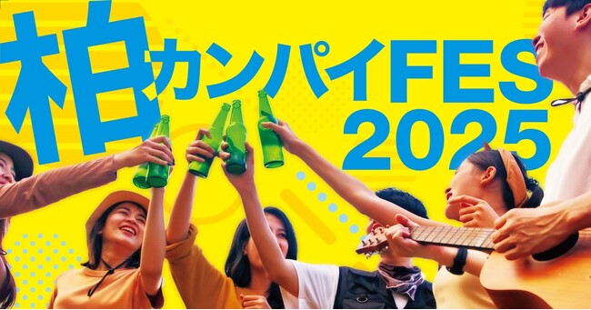 【千葉県柏市】柏のお酒が大集合！「柏カンパイFES2025」を初開催！