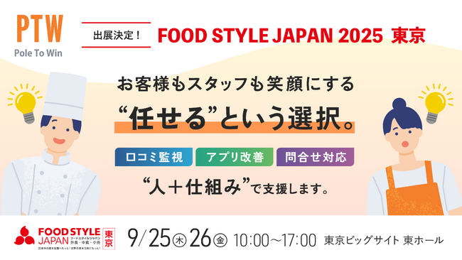 飲食店の人手不足をまるごと解決するアウトソーシングをご紹介「FOOD STYLE JAPAN」にポールトゥウィンが出展