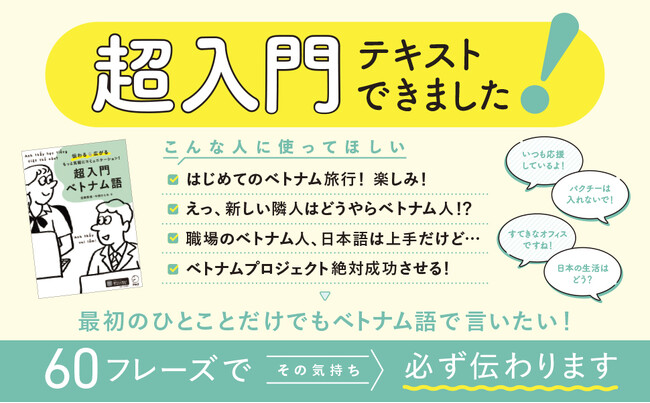レベルゼロから始めるテキスト『超入門 ベトナム語』、9月19日発売
