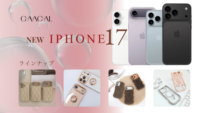 GAACAL、iPhone 17シリーズ対応の新作スマホケースを発売