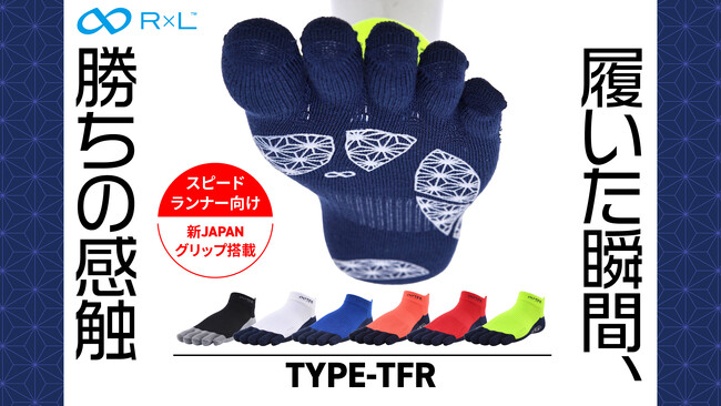 記録更新の鍵は足元に。『履いた瞬間、勝ちの感触』R×L「Type-TFR」――極薄×高密着5本指ソックス