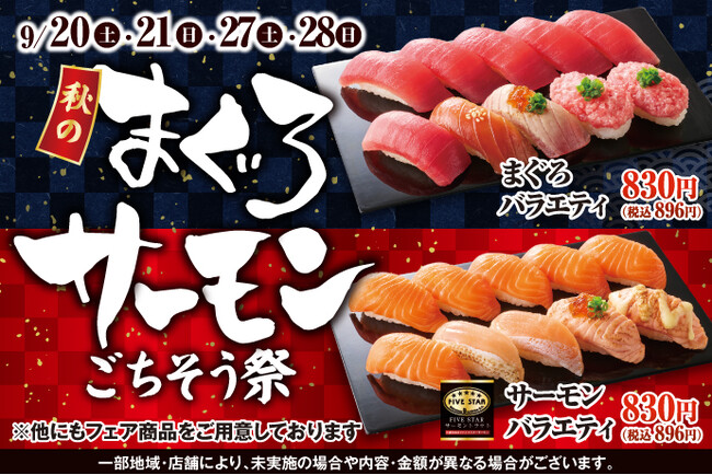 人気NO.1の「まぐろ」と秋の寿司ネタの代表格「サーモン」(店内切りつけ、FIVE STARサーモン使用)が主役の贅沢で満足感たっぷりのフェア！9月20日(土)～『秋のまぐろサーモンごちそう祭』開催！