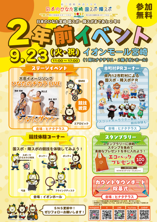 「日本のひなた宮崎 国スポ・障スポ」２年前イベントを開催します！