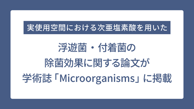 実使用空間における次亜塩素酸を用いた浮遊菌・付着菌の除菌効果に関する論文が学術誌「Microorganisms」に掲載