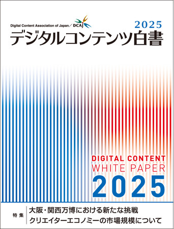 『デジタルコンテンツ白書2025』電子書籍（リフロー版）を主要電子書店にて販売開始