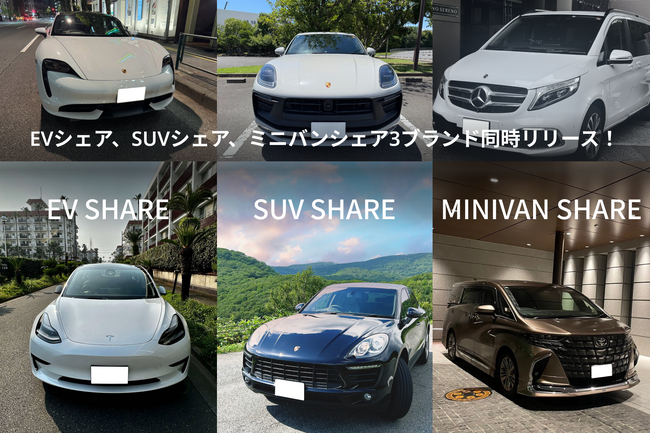 【都内限定】「EVシェア」「SUVシェア」「ミニバンシェア」のカーシェア3ブランド同時リリース