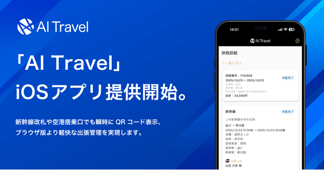 「AI Travel」iOSアプリ提供開始。