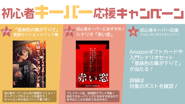 クトゥルフ神話TRPGにて、初心者キーパーを応援するキャンペーンを開催！ 入門シナリオセットが当たるキャンペーンや実録セッション記事の公開も！