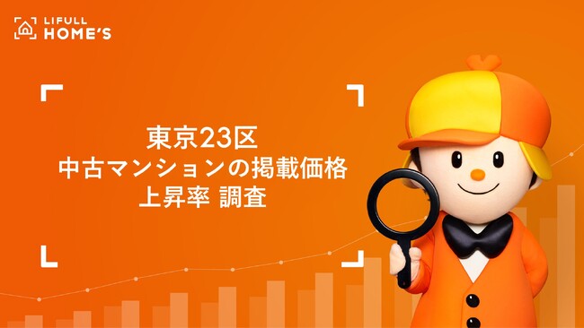 東京23区内の駅別中古マンション価格の上昇率をLIFULL HOME'Sが調査