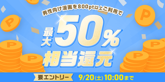 めちゃコミックにて 全ての男性向け漫画を対象に「最大50％ポイント還元キャンペーン」開催！