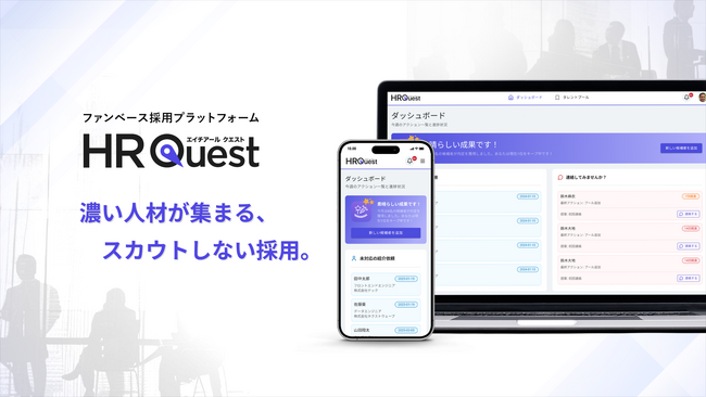 「HR Quest」サービス内容を大幅リニューアル　採用を“ファンベース化”する新モデルへ