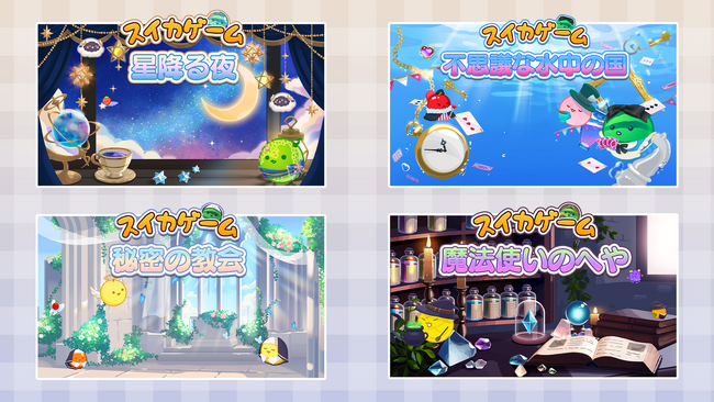 スイカゲーム(R)でファンタジー世界を楽しめる！？ファンタジー要素いっぱいの新作スキン4種が登場！