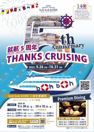 【2025年9月26日～10月31日】★boh boh KOBE 5周年 THANKS CRUISING★ boh boh が贈る