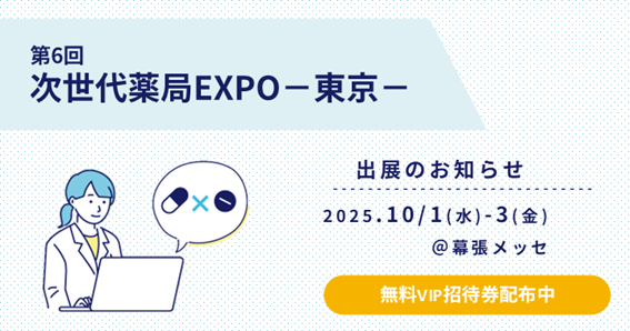 【ソラミチシステム】10月1日（水）～3日（金）開催「第6回 次世代薬局EXPO東京」に出展