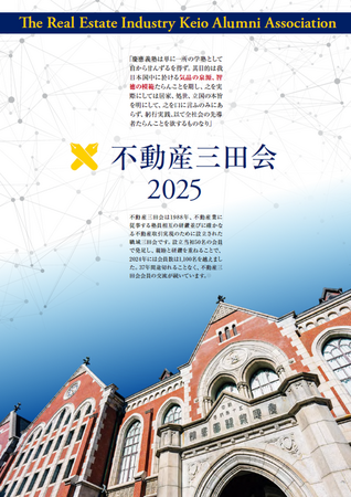 慶應義塾大学商学部にて2025年度秋期講座「不動産学概論」（不動産三田会寄附講座）を開講