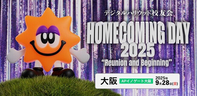 デジタルハリウッド校友会主催『ホームカミングデー2025 in OSAKA』9/28開催
