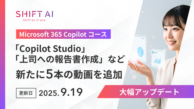 SHIFT AI for Biz 【Microsoft 365 Copilotコース】を2025年9月19日より大型アップデート
