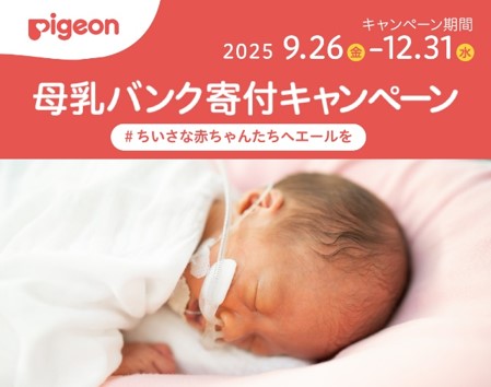 ちいさな赤ちゃんたちへエールを送るピジョン「母乳バンク寄付キャンペーン」9月26日（金）より実施