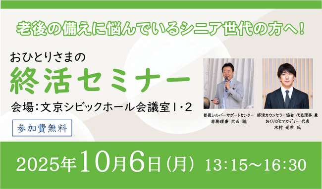 「おひとりさま」の終活を考える無料セミナーを10月6日に開催