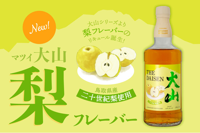 【新商品】二十世紀梨を使用した「マツイ大山 梨フレーバー」発売決定！