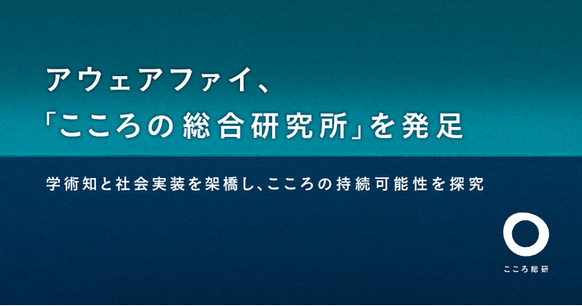 アウェアファイ、「こころの総合研究所（こころ総研）」を発足