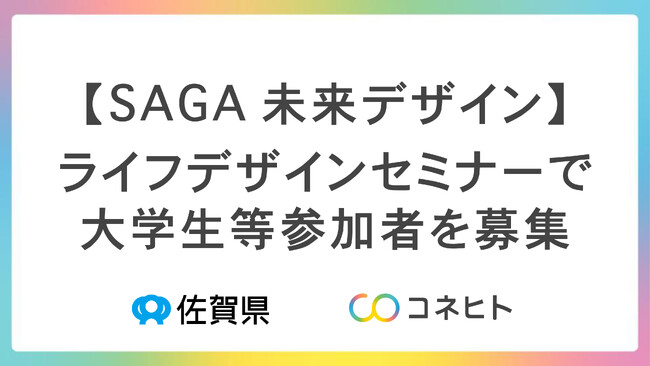 【SAGA未来デザイン】ライフデザインセミナーで大学生等参加者を募集～共働き子育て世代のリアルな実情に触れ、多様な生き方を学ぶ～