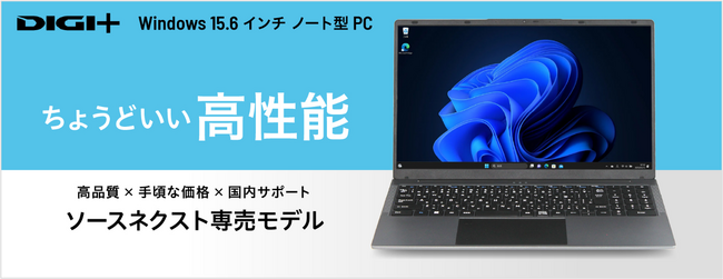 高品質で手頃な価格のソースネクスト・オリジナルパソコン「Windows 15.6インチノート型PC」9月19日（金）新発売Windows10サポート終了目前。買い替え応援 期間限定69,800円で提供