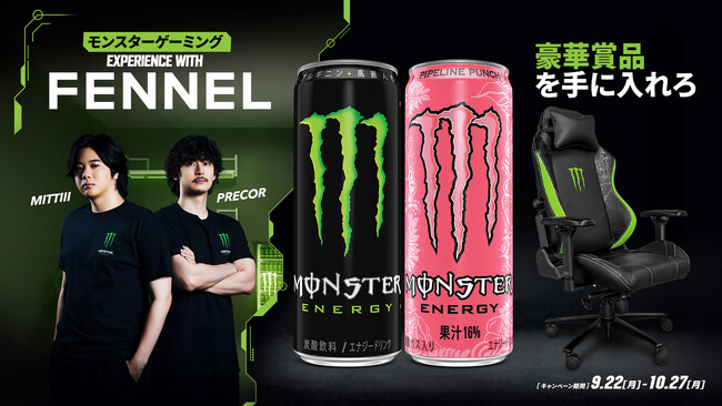 モンスターエナジー×FENNEL コラボキャンペーンを開催！「FENNEL」ストリーマーとのVIP体験や、モンスター ゲーミングチェアなどが当たる