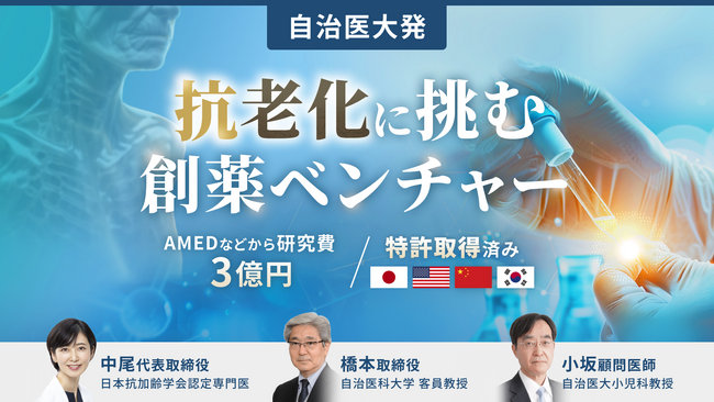 【自治医大発】「抗老化」に挑む創薬ベンチャー。100以上の疾患に関連する細胞死を防ぐ「キュアセル」、イークラウドでの資金調達を9月25日に開始