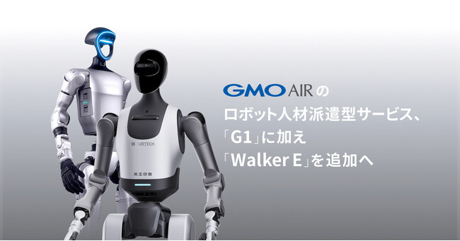GMO AI＆ロボティクス商事、ロボット人材派遣型サービスにUBTECH社が開発するヒューマノイドロボット「Walker E」を追加