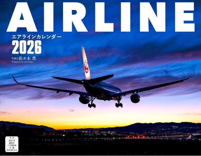 全作品、写真家 佐々木 豊による撮影　珠玉の旅客機作品でつづる2026年『エアライン（イカロスカレンダー2026）』発売