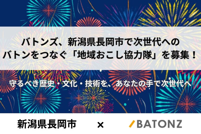 バトンズ、新潟県長岡市で次世代へのバトンをつなぐ「地域おこし協力隊」を募集！
