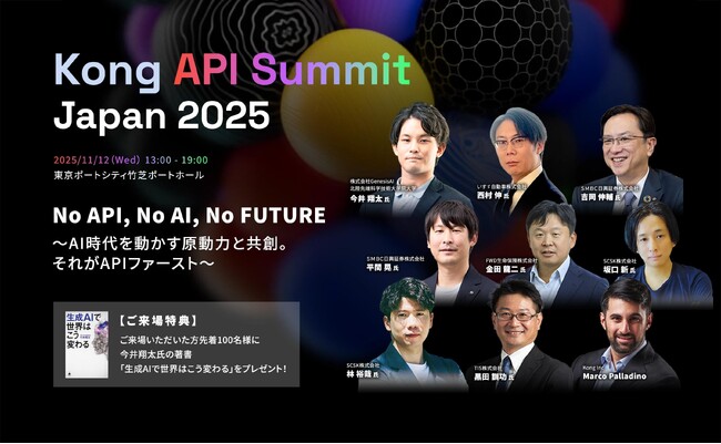 Kong、日本初の「Kong API Summit Japan 2025」を11月12日に開催
