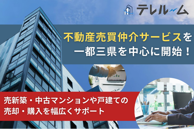 株式会社テレルーム、不動産売買仲介サービスを一都三県を中心に開始～新築・中古マンションや戸建ての売却・購入を幅広くサポート～