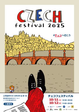 チェコフェスティバル2025 in 東京 ポスタービジュアル