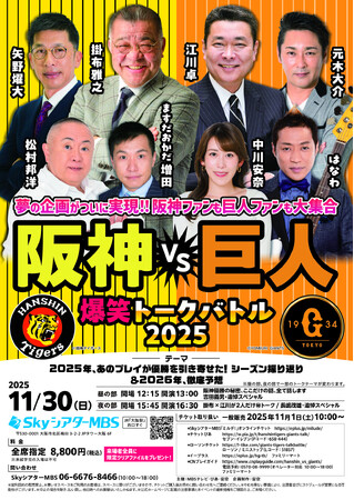 夢の企画がついに実現！　掛布雅之、矢野燿大、江川卓、元木大介ら、阪神・巨人のレジェンドが爆笑トークバトルを開催