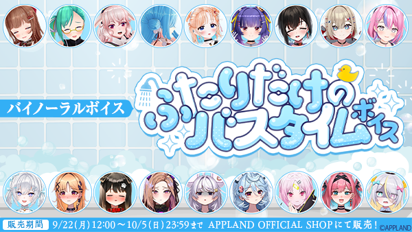 アップランド所属「.LIVE」・「ぶいぱい」メンバーによるバイノーラル『ふたりだけのバスタイムボイス』が9月22日(月)より販売開始！