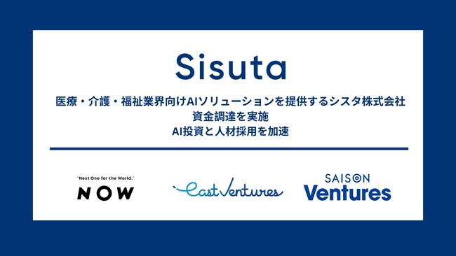 医療・介護・福祉業界向けAIソリューションを提供するシスタ株式会社、NOW株式会社 East Ventures セゾン・ベンチャーズ 他より資金調達を実施