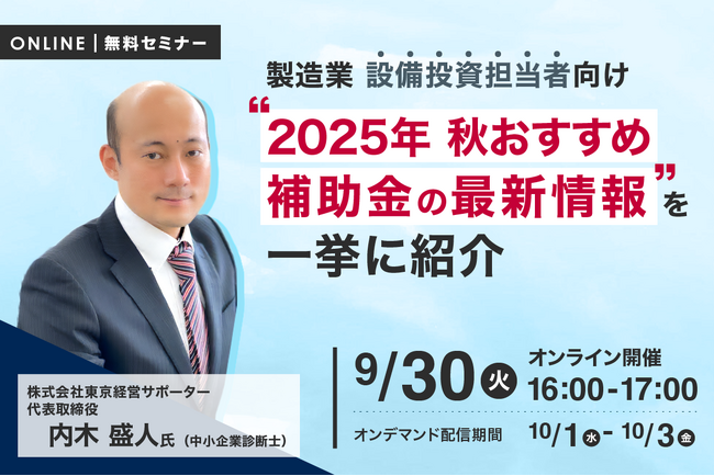 製造業設備投資担当者向け 2025年秋おすすめ補助金の最新情報を一挙に紹介