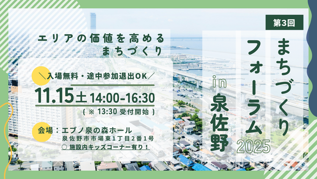 団地再生や空き家活用によるエリア価値向上を学ぶ「第３回 まちづくりフォーラム in 泉佐野」産官学民で取り組む地域再生に向け泉佐野で開催します