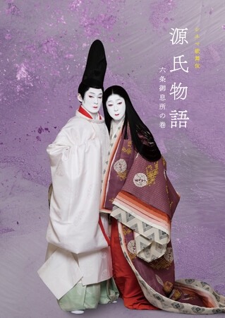 【小説家・角田光代氏、漫画家・大和和紀氏からの寄稿を収録】シネマ歌舞伎『源氏物語 六条御息所の巻』プログラム発売決定！