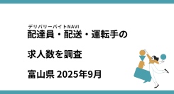 富山県 2025年09月｜配達員・配送・運転手の求人数を調査
