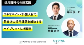 9月26日(金)PERSOL Global Workforce株式会社とシェアフル株式会社 共催セミナーのお知らせ 9月26日(金)PERSOL Global Workforce株式会社とシェアフル株式会社 共催セミナーのお知らせ