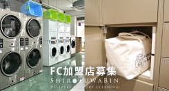 副業から独立へ。ニッチ市場で安定収益を狙える洗濯代行サービス「しろふわ便」がフランチャイズ加盟店の募集を開始。モデル店舗募集キャンペーンも同時開催